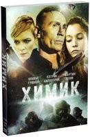 Химик на DVD Химик на DVD