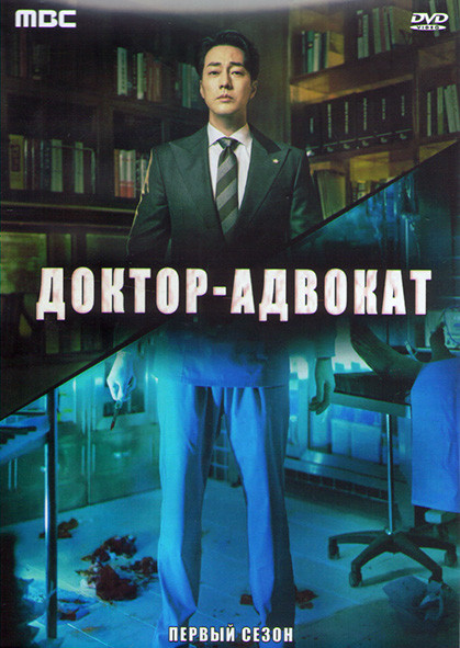 Доктор адвокат 1 Сезон (16 серий) (4DVD) на DVD