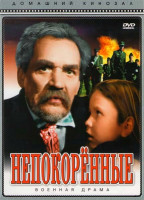 Изображение товара Непокоренные 