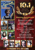 Изображение товара Комедии про любовь (10 в 1) (Королева бензоколонки / Полеты во сне и наяву / Одинокая женщина желает познакомиться / Олеся / Сто мужчин и одна девушка