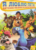 Изображение товара Я люблю петь (200 песен)