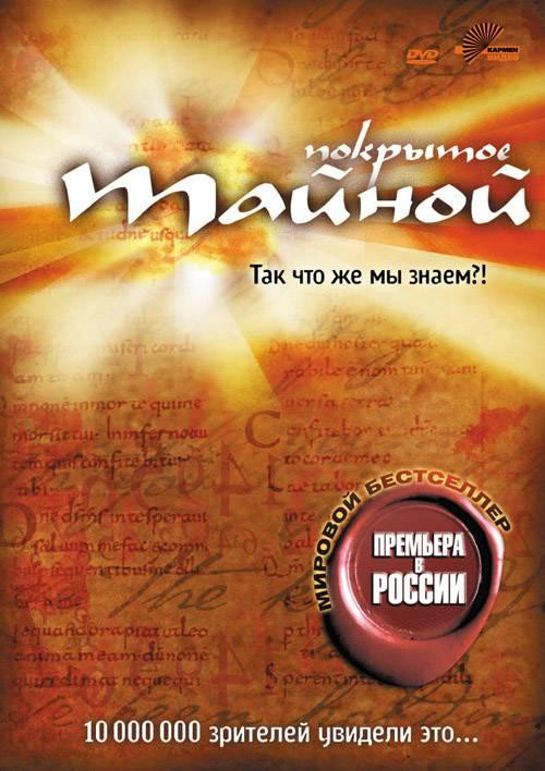 Покрытое тайной Так что же мы знаем на DVD