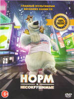 Изображение товара Норм и Несокрушимые