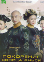 Изображение товара Покорение дворца Яньси 1 Сезон 1 Часть (21 серия) (3DVD)