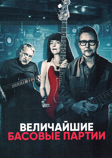 Величайшие басовые партии (3 серии) на DVD
