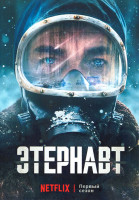 Изображение товара Этернавт 1 Сезон (6 серий)