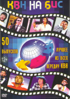 Изображение товара КВН на Бис 50 Выпусков