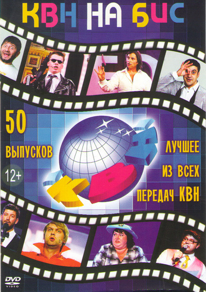 КВН на Бис 50 Выпусков на DVD