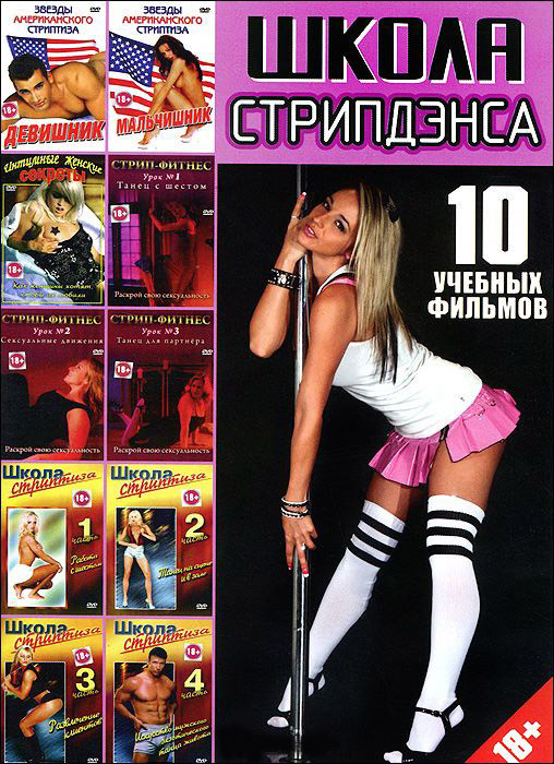 Школа стрипдэнса 10 учебных фильмов на DVD