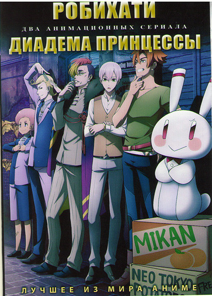 Робихати (12 серий) / Диадема принцессы (12 серий) (2 DVD) на DVD