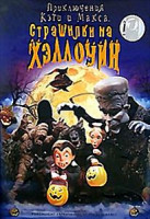 Изображение товара Приключения Кэти и Макса Страшилки на Хеллоуин