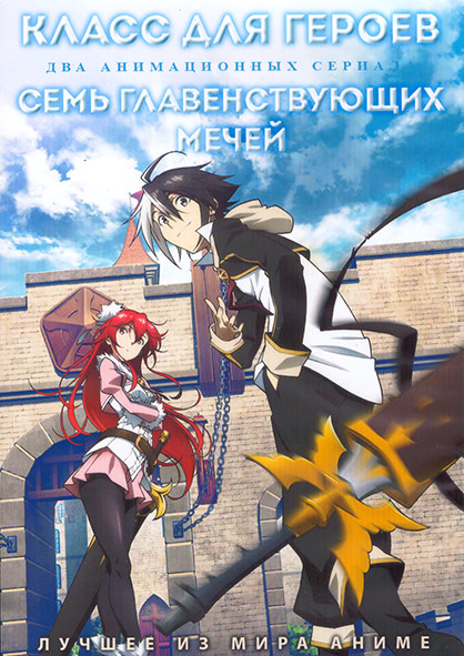 Класс для героев (12 серий) / Семь главенствующих мечей (15 серий) (2 DVD) на DVD