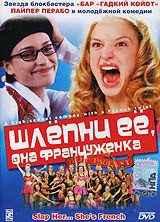 Шлепни ее она француженка на DVD Шлепни ее она француженка на DVD