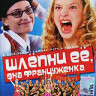Шлепни ее она француженка на DVD Шлепни ее она француженка на DVD