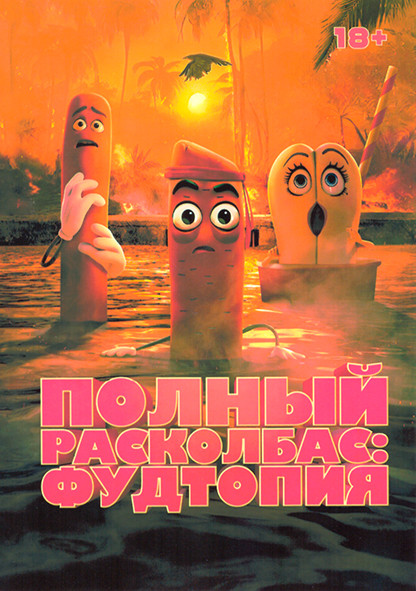 Полный расколбас Фудтопия 1 Сезон (8 серий) на DVD