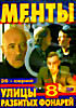 Менты. Улицы Разбитых фонарей 8 (26 серий) на DVD