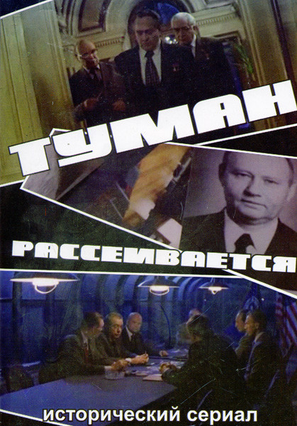 Туман рассеивается (8 серий) на DVD