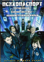 Изображение товара Психопаспорт ТВ3 (8 серий) / Психопаспорт Узники системы (3 серии) / Психопаспорт (фильм) (2 DVD)