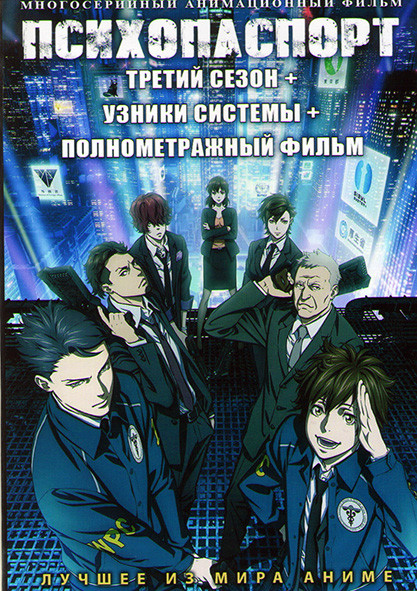 Психопаспорт ТВ3 (8 серий) / Психопаспорт Узники системы (3 серии) / Психопаспорт (фильм) (2 DVD) на DVD