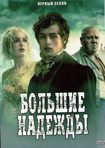 Большие надежды 1 Сезон (3 серии) на DVD Большие надежды 1 Сезон (3 серии) на DVD