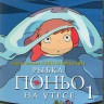 Рыбка Поньо на утесе (3 Blu-ray)* на Blu-ray