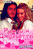 Изображение товара Ромео и Джульетта 1 часть (39серий)