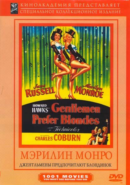 Джентльмены предпочитают блондинок на DVD