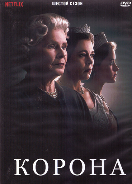 Корона 6 Сезон (10 серий) (2DVD) на DVD