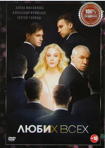 Люби их всех на DVD