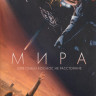 Мира (Blu-ray)* на Blu-ray