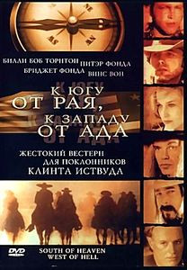 К югу от рая, к западу от ада на DVD К югу от рая, к западу от ада на DVD