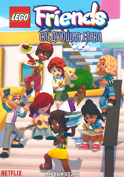 LEGO Friends Следующая глава 1 Сезон (11 серий) на DVD