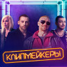 Клипмейкеры на DVD Клипмейкеры на DVD