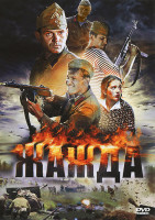 Изображение товара Жажда (4 серии)