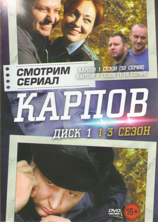 Карпов 1,2,3 Сезона (94 серии) (6 DVD)* на DVD Карпов 1,2,3 Сезона (94 серии) (6 DVD)* на DVD