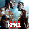 Крид 3 (Blu-ray)* на Blu-ray