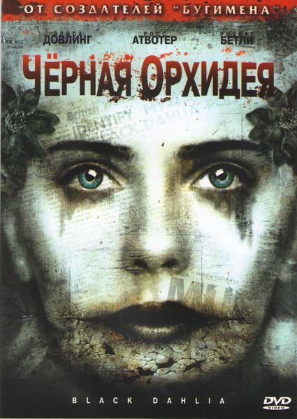 Черная орхидея на DVD Черная орхидея на DVD