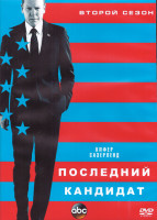 Изображение товара Последний кандидат 2 Сезон (22 серии) (3DVD)