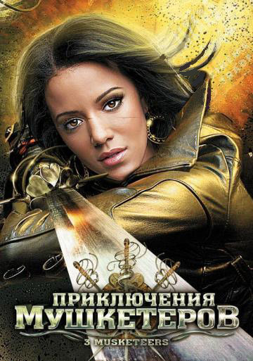 Приключения мушкетеров на DVD Приключения мушкетеров на DVD