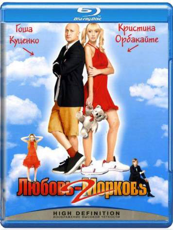 Любовь Морковь 2 (Blu-ray) на Blu-ray
