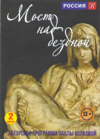 Изображение товара Мост над бездной 18 Выпусков (2 DVD)