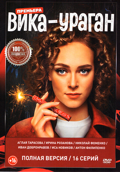 Вика ураган (16 серий) на DVD