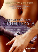 Изображение товара Византийская принцесса