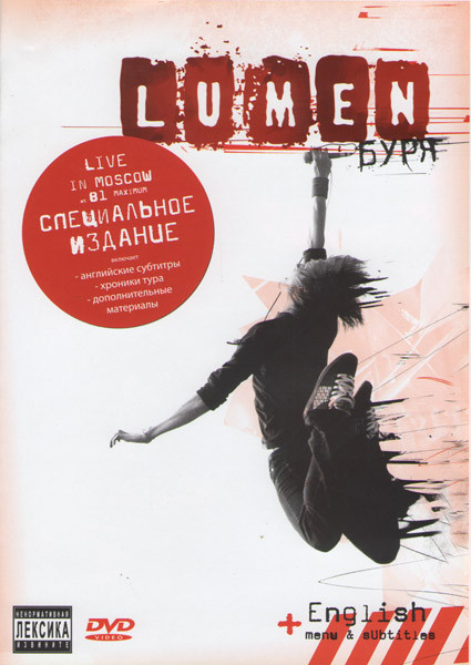 Lumen Буря  на DVD