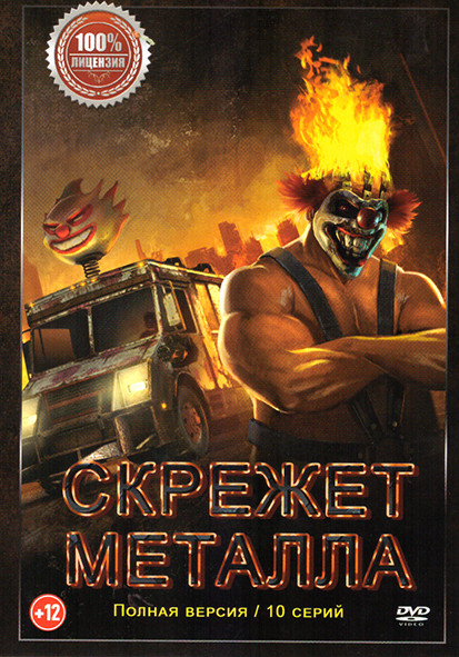 Скрежет металла (10 серий) на DVD
