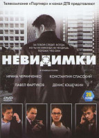 Изображение товара Невидимки (20 серий)