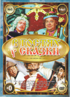 Изображение товара В гостях у сказки 5 Выпуск (Раз два горе не беда / Руслан и Людмила / Черная курица или подземные жители / Илья Муромец / Василиса Прекрасная / Тайна
