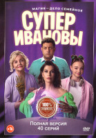 Изображение товара СуперИвановы (40 серий)
