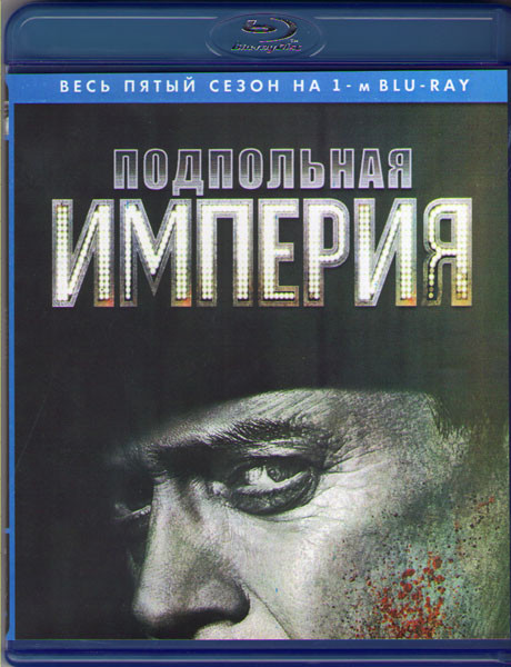Подпольная империя 5 Сезон (8 серий) (2 Blu-ray)* на Blu-ray