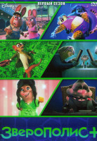 Изображение товара Зверополис 1 Сезон (6 серий)
